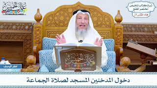 1279 - دخول المدخنين المسجد لصلاة الجماعة - عثمان الخميس