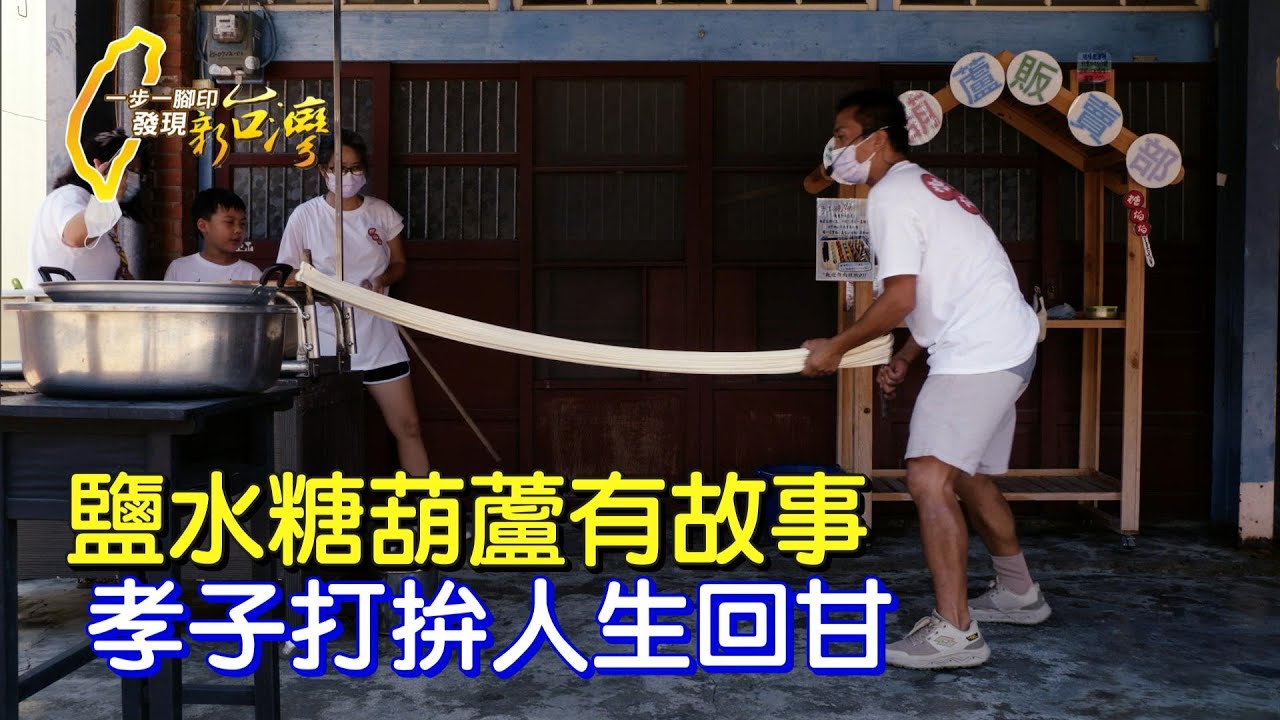 《一步一腳印》海軍為照顧中風爸轉行 屢戰屢敗成拉糖職人