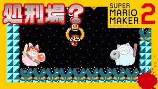 アスレチック場というよりも・・・処刑場！？今日も元気に大絶叫！！【スーパーマリオメーカー2】#5