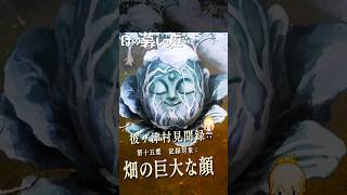 【ほの暮しの庭】「巨大祟られ作物」冬の畑に生えた大仏の顔｜彼ヶ津村見聞録   #ほの暮しの庭 #日本一ソフトウェア #彼ヶ津村見聞録