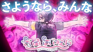 完結！！これは「心の成長痛」の物語。サンリオまさかの本格サバイバルミステリー‼【まいまいまいごえん 7話】Part33(最終回)#まいまいまいごえん #フリーゲーム #フリーゲーム実況