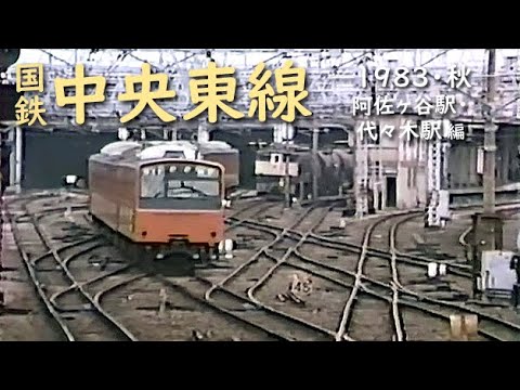 日本国有鉄道 中央東線　─ 1983／昭和58年・秋 ─　阿佐ヶ谷駅・代々木駅 編