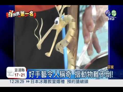 吸管變身動物!達人擺攤賺學費