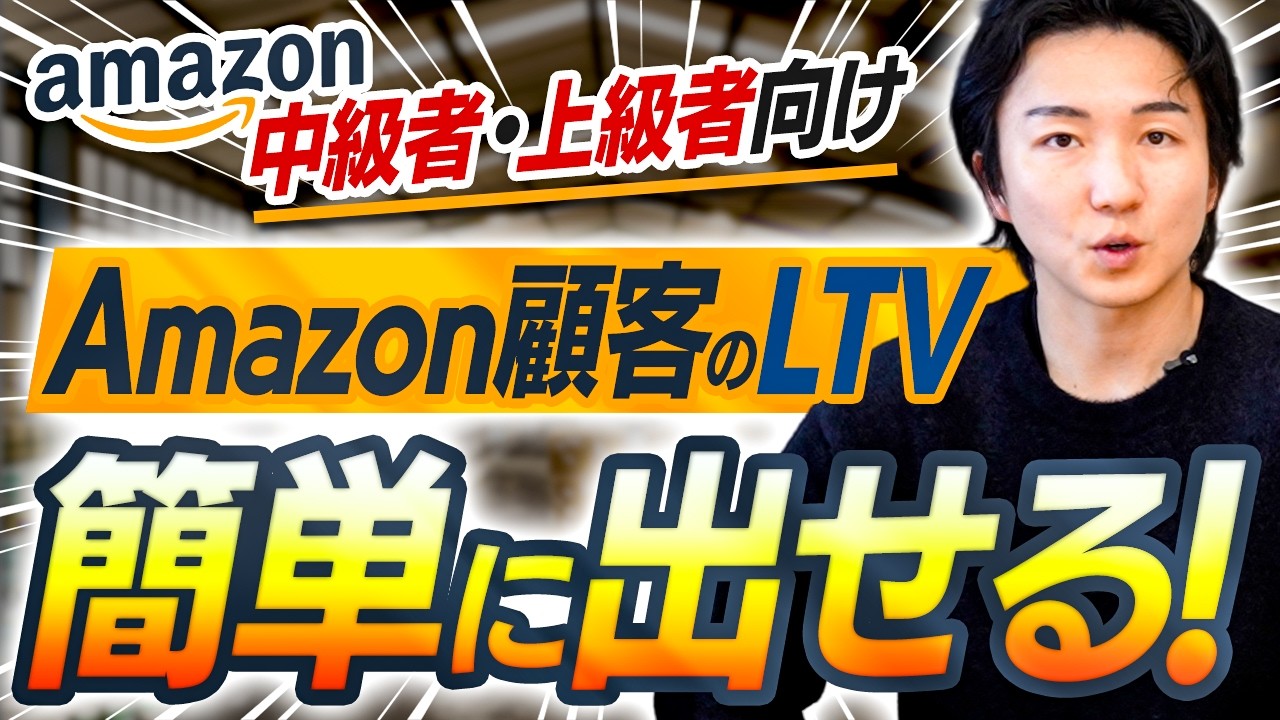 【全EC事業者が泣いた！】待望のAmazonの顧客別LTVを出す方法 ｜Amazon LTV