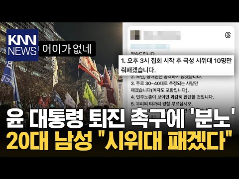윤 대통령 퇴진 시위대에 분노…폭행 예고한 남성