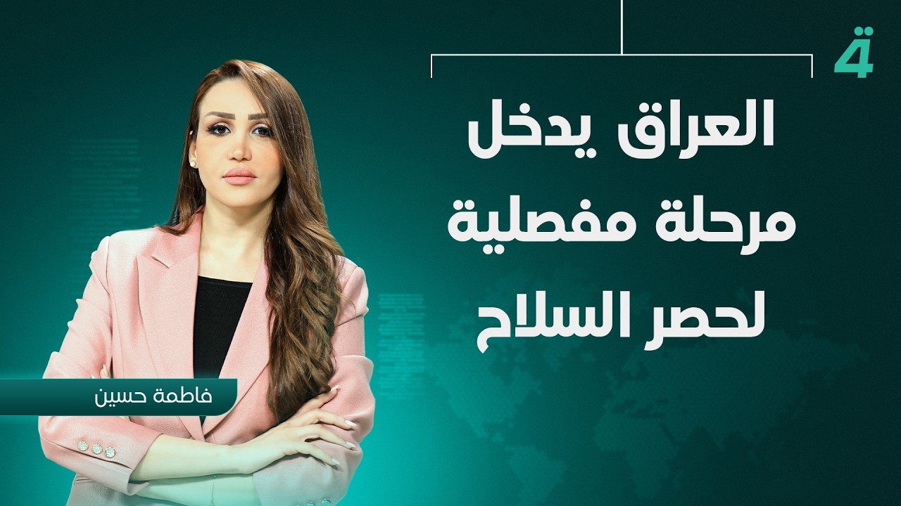 فيديو | العراق يدخل مرحلة مفصلية لحصر السـ ـلاح | نشرة أخبار الظهيرة مع فاطمة حسين