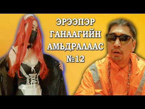 Ereeper Ganaagiin amidralaas #12