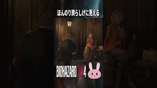 【バイオRE4】そんな場所で待ってたんだ…射撃場で遊んだあとのレオンを待ってるアシュリーはほんのり誇らしげに見える！ #shorts
