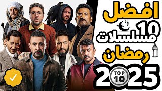 افضل 10 مسلسلات رمضان 2025