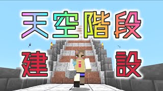 【マイクラ】おしゃれな階段ができました　階層都市計画#4【ゆっくり実況】