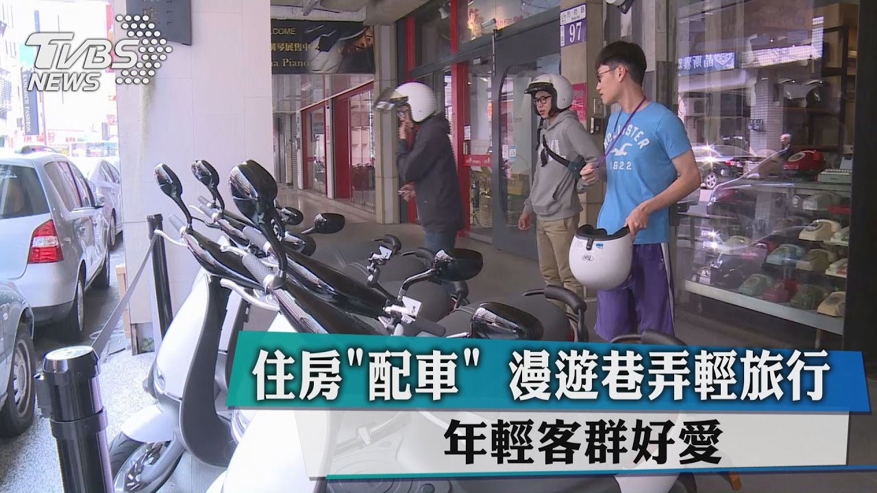 住房「配車」漫遊巷弄輕旅行 年輕客群好愛