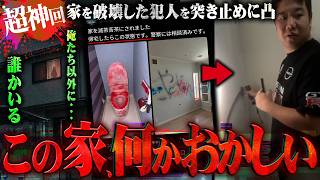 【超神回】「犯人はお前だろ」Xでバズっている"家を破壊された人"を助ける為に現場検証したら衝撃の事実が...明らかに態度のおかしい人物を問い詰めた結果●されそうになる...
