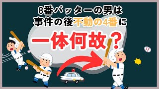 8番バッターの男が「ある事件」後に不動の4番へ…何があった？【酔っ払い達のウミガメのスープ】