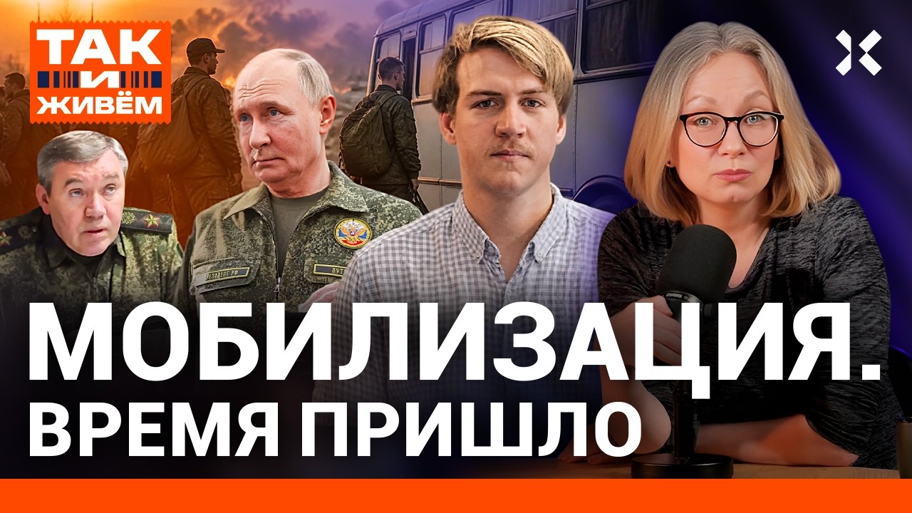 Кремль готов к новой мобилизации | Так и живем