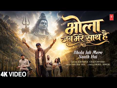 भोला जब मेरे साथ है — watch video