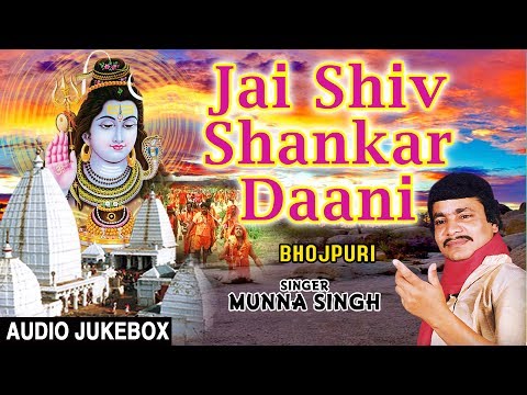 Jai Shiv Shankar Daani I Bhojpuri Kanwar Bhajans I MUNNA SINGH I Full Audio Songs Juke Box