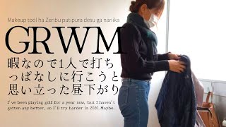 【お出かけ前ルーティン】メイクとヘアセットで15分。初めて一人で打ちっぱなしに行った日。|GRWM