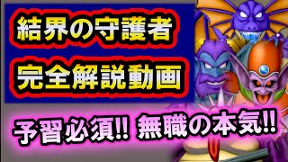 ドラクエ10 実況 「結界の守護者が登場！難易度を大幅に下げる攻略方法を完全解説！」