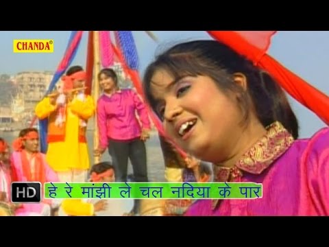 He Re Manjhi Le Chal Nadiya K Par || हे रे मांझी ले चल नदिया के पार || Devi || Bhojpuri  Songs