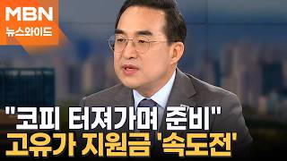 [인터뷰] 박홍근 장관 국민 고통 하루라도 빨리 줄이려고…예산처 직원 3명 코피 터졌다 [뉴스와이드]