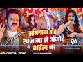 Video समियाना Pawan Singh Shamiyana New Bhojpuri Song 2026 Shilpi Raj Ft Aparnna Malik