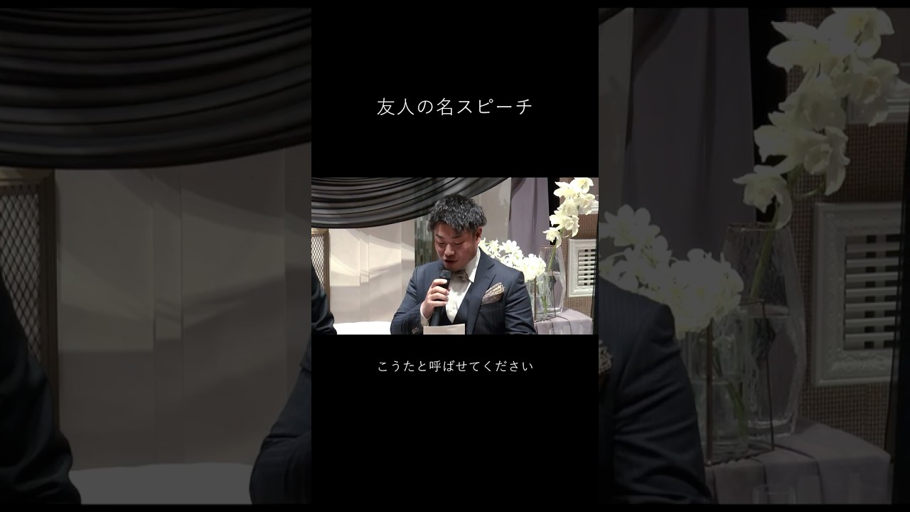 #友人の名スピーチ #tgwedding