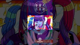 春猿火自由律 #14 「旅行」 #shorts