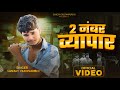 Video 2 नंबर व्यापार Sanjay Yaduvanshi Sanjay Sultanpuriya