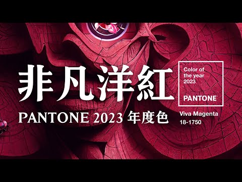 2023代表色