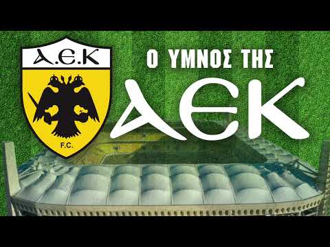 Ο Ύμνος Της Ομάδας Της ΑΕΚ - Μίμης Παπαϊωάννου - Στέλιος Καζαντζίδης | Official Audio Release
