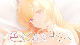 癒月ちょこ - 【original】色をくれたキミへ/癒月ちょこ【ホロライブ】