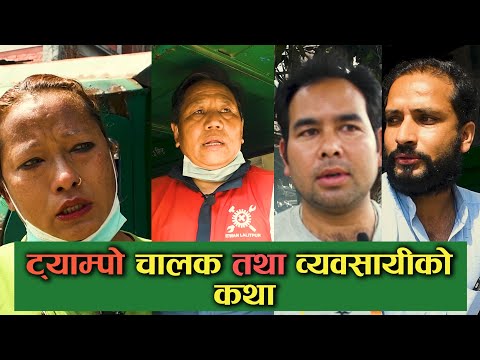 निषेधाज्ञाका कारण उठ्नै नसक्ने गरी थलिएका ट्याम्पो चालक तथा व्यवसायीको कथा [भिडियो रिपोर्ट]