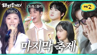 [11화 예고] 우리의 파이널 무대, 그 순간 [해피투게더혼자가 아니어서 좋아] | KBS 260918 방송