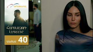 Հարսնաձորի Լեգենդը, Սերիա 40, Անոնս / Harsnadzori Legendy