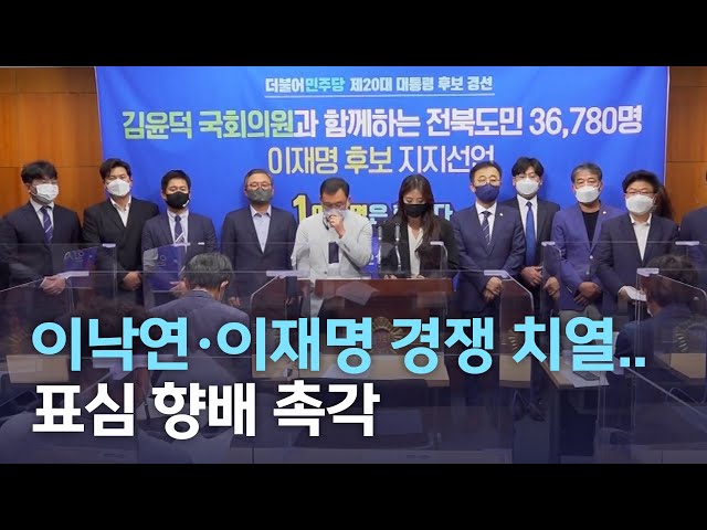 이낙연, 이재명 후보 다툼 치열..표심 촉각