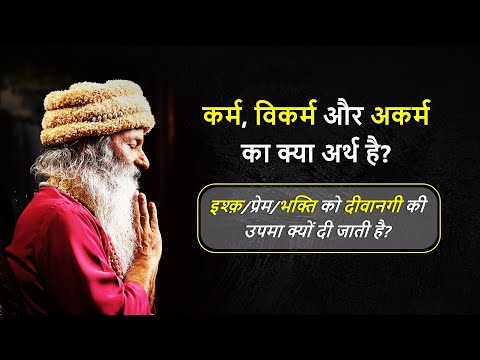 कर्म और विकर्म