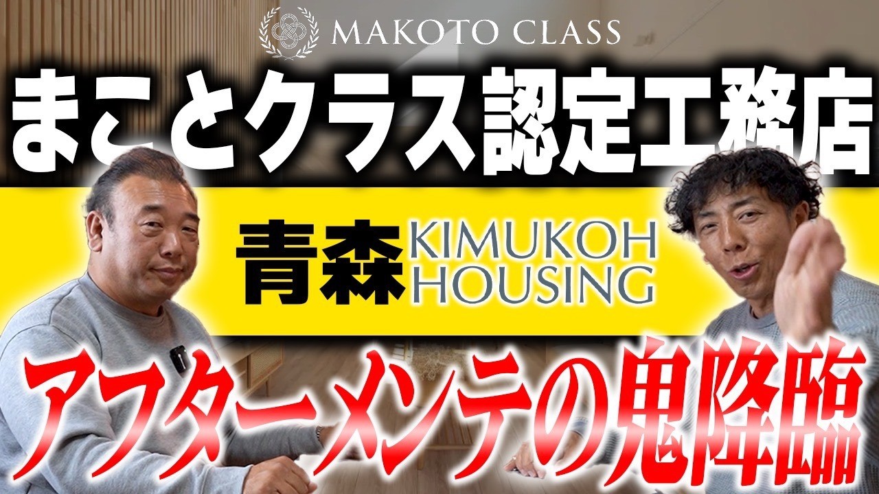 #390 【キムコーハウジング】青森の「アフターメンテの鬼」に突撃！元大工の社長が18年実証した、数値に騙されない本当に暖かい家づくりの真実【まことクラス認定工務店】