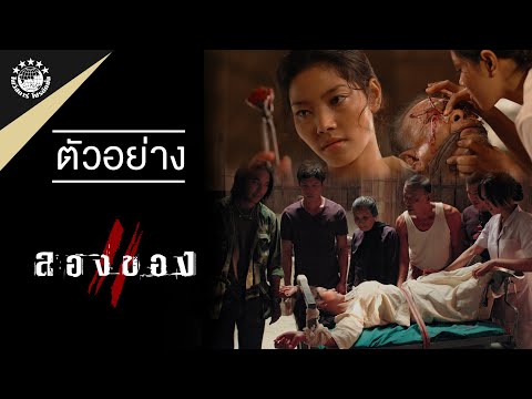 Thumbnail for video: ตัวอย่างภาพยนตร์เรื่อง ลองของ 2 Art of the Devil 3 (Official Trailer HD) Thumbnail for video: ตัวอย่างภาพยนตร์เรื่อง ลองของ 2 Art of the Devil 3 (Official Trailer HD)