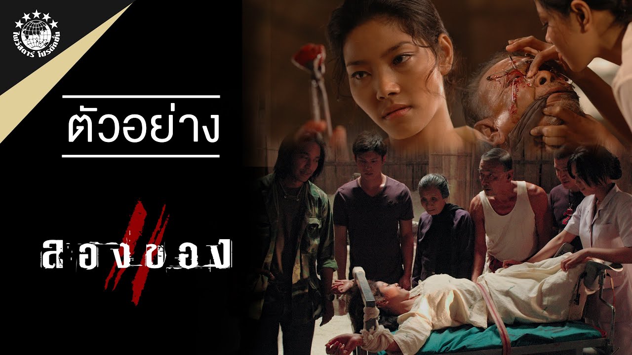ตัวอย่างภาพยนตร์เรื่อง ลองของ 2 Art of the Devil 3 (Official Trailer HD)