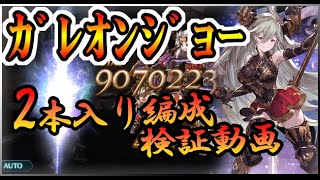 【グラブル】ガレオンジョー2本差しお試し