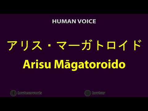 How To Pronounce アリス・マーガトロイド Arisu Magatoroido
