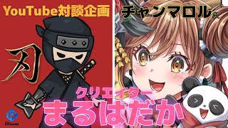 元ソシャゲアートD出身のクリエイターをまるはだか！！【チャンマロル殿】【#クリエイターまるはだか】【YouTube対談企画】