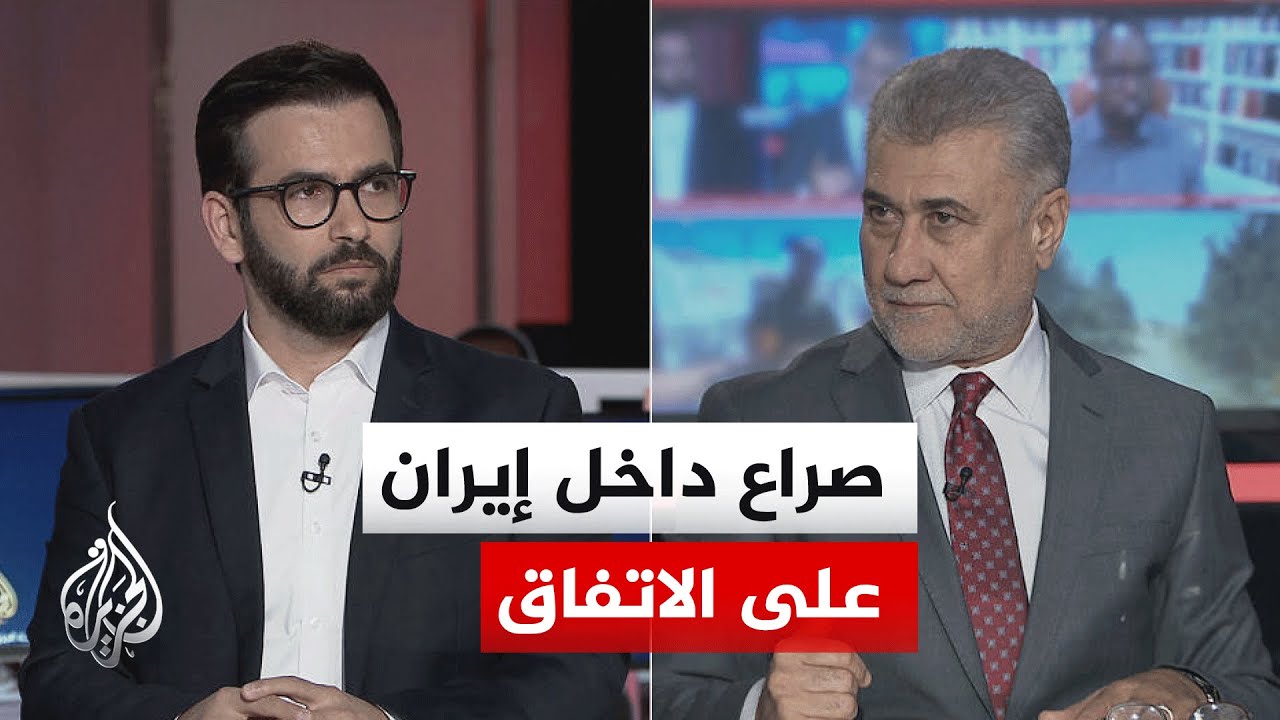 فيديو | نقاش الساعة - هل يمنع الانقسام داخل إيران حسم خيارها بين التسوية وتعزيز القوة تحت ضغط التصعيد؟