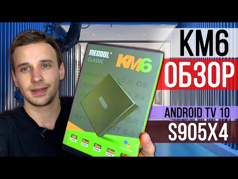 MECOOL KM6 CLASSIC ОБЗОР ПРИСТАВКИ, AMLOGIC S905X4, КОДЕК AV1, ANDROID TV 10 ТВ БОКС