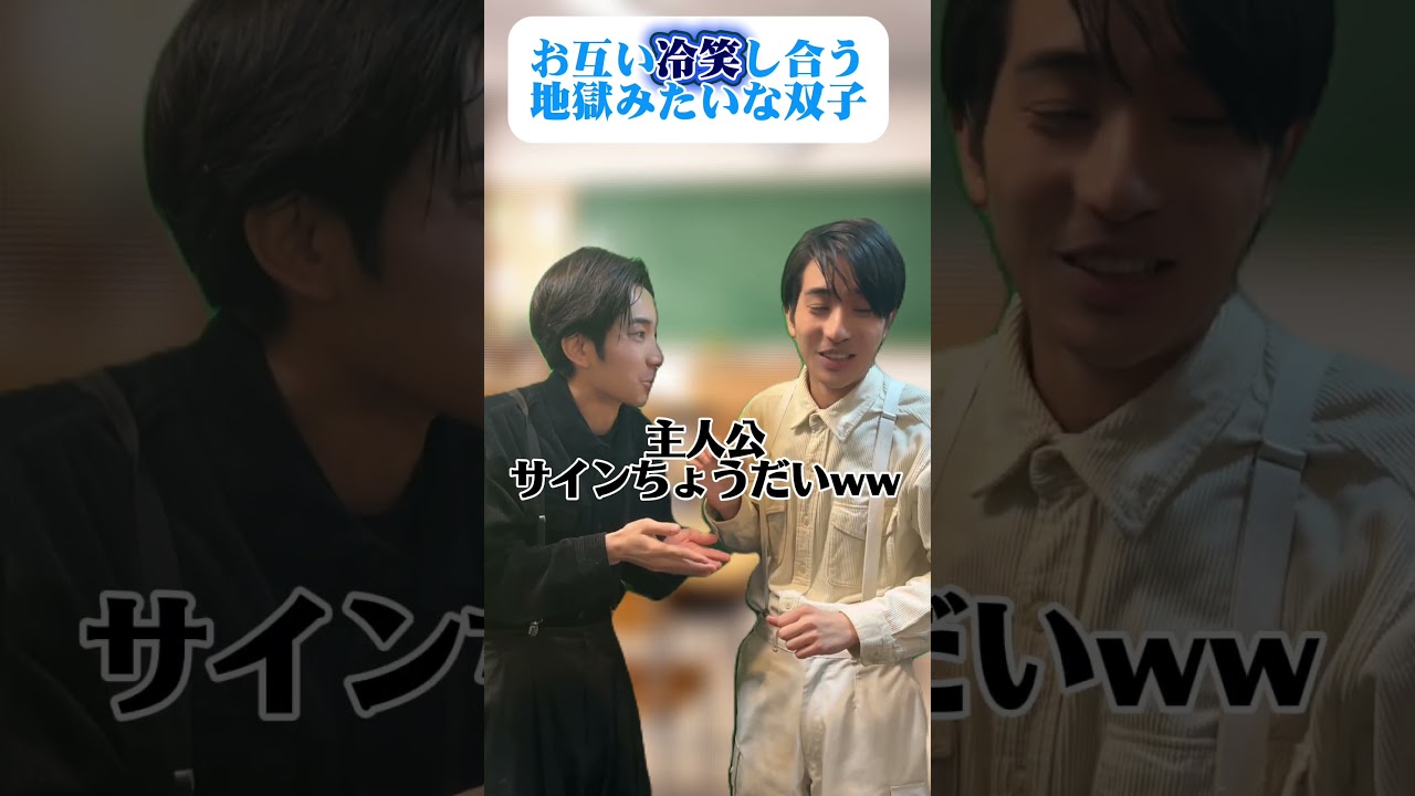 お互い冷笑し合う地獄みたいな双子#双子 #コント#冷笑