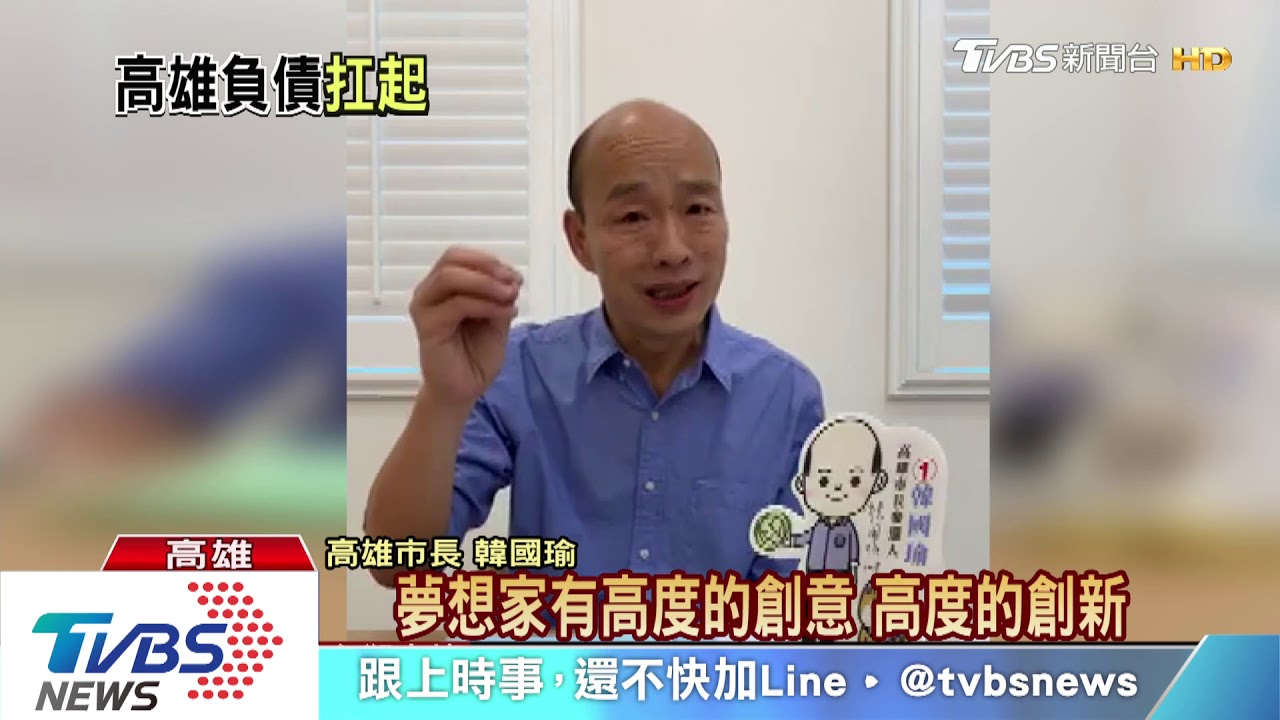 韓直播：兩肩高雄債務　綠議員：提方案少抱怨　