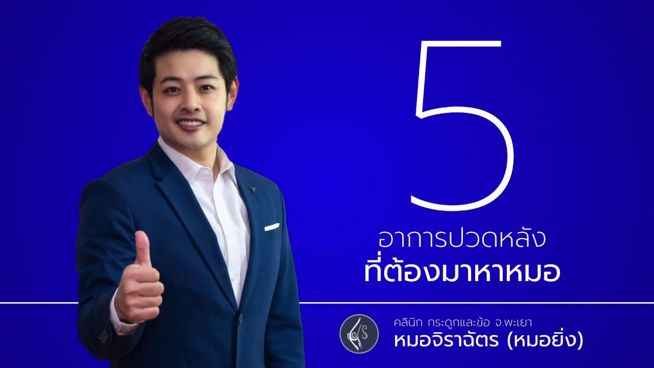 5 อาการปวดหลังที่คุณต้องมาหาหมอ
