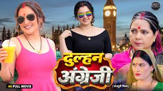 Download lagu Dulhan Angrezi | दुल्हन अंग्रेजी | Nirahua | Aamrapali Dubey | Bhojpuri Movie 2026 | Full HD Movie mp3