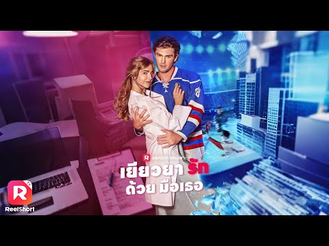 หลังเลิกกันไปหลายปี ถ่านไฟเก่าปะทุ หรือพวกเขาจะได้รีเทิร์น💞 | ReelShorts #ซีรีส์ฝรั่ง #ละครสั้น