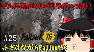 【ゆっくり実況】実況はここグラフトンダムよりお送りします-ふざけながらFallout76#25